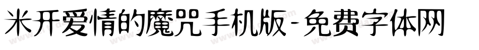 米开爱情的魔咒手机版字体转换