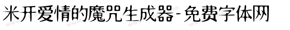 米开爱情的魔咒生成器字体转换