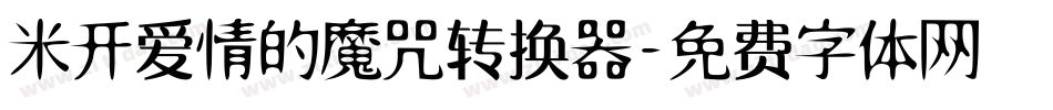 米开爱情的魔咒转换器字体转换