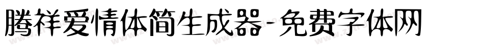 腾祥爱情体简生成器字体转换
