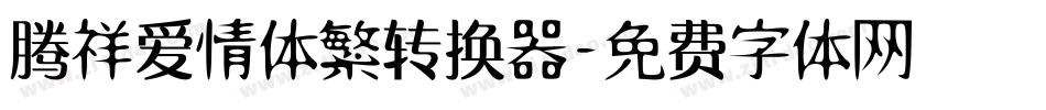 腾祥爱情体繁转换器字体转换