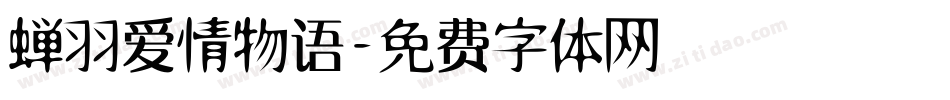 蝉羽爱情物语字体转换