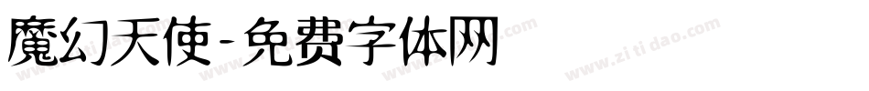 魔幻天使字体转换