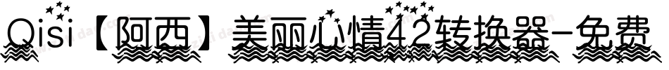Qisi【阿西】美丽心情42转换器字体转换