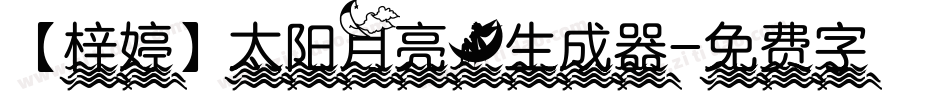 【梓婷】太阳月亮。生成器字体转换