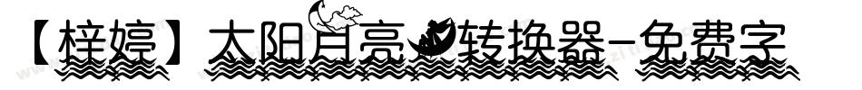 【梓婷】太阳月亮。转换器字体转换