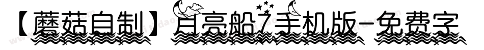 【蘑菇自制】月亮船7手机版字体转换