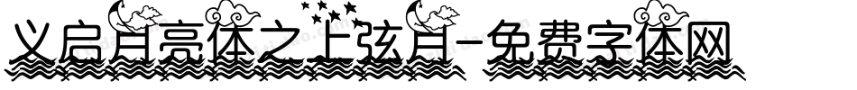 义启月亮体之上弦月字体转换
