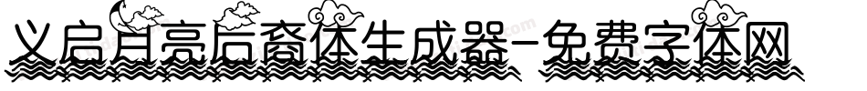 义启月亮后裔体生成器字体转换