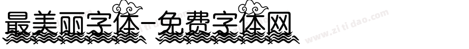 最美丽字体字体转换