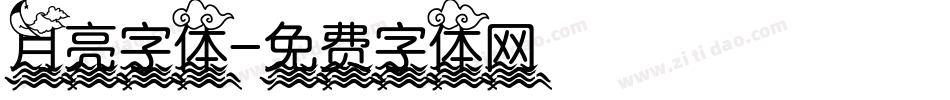 月亮字体字体转换