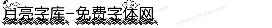 月亮字库字体转换