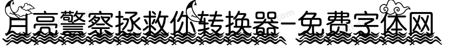 月亮警察拯救你转换器字体转换