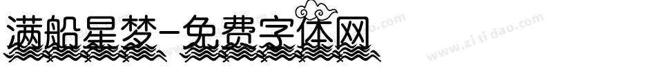 满船星梦字体转换