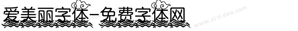 爱美丽字体字体转换