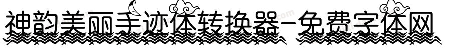 神韵美丽手迹体转换器字体转换