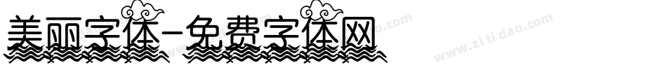 美丽字体字体转换