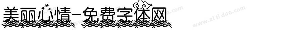 美丽心情字体转换