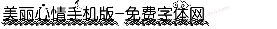 美丽心情手机版字体转换