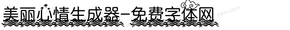 美丽心情生成器字体转换