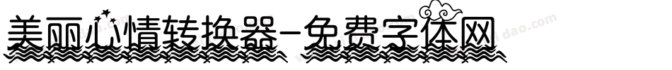 美丽心情转换器字体转换