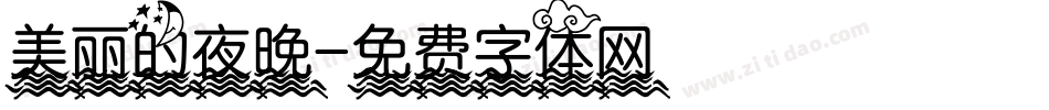 美丽的夜晚字体转换