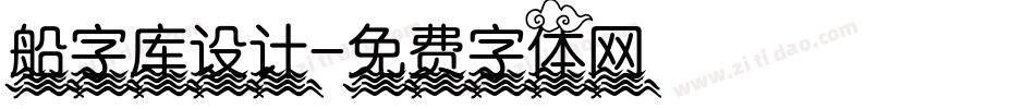 船字库设计字体转换