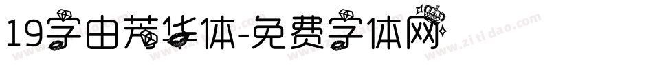 19字由芳华体字体转换