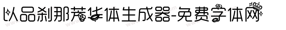 以品刹那芳华体生成器字体转换