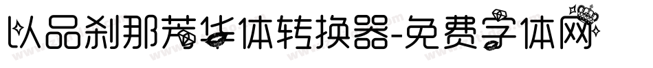 以品刹那芳华体转换器字体转换