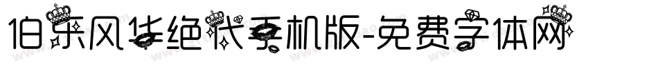 伯乐风华绝代手机版字体转换