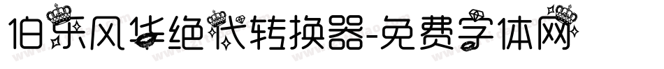 伯乐风华绝代转换器字体转换