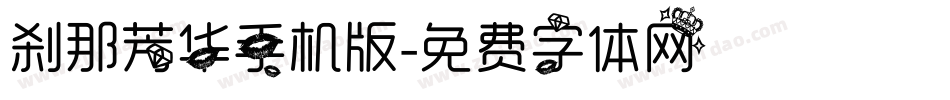 刹那芳华手机版字体转换