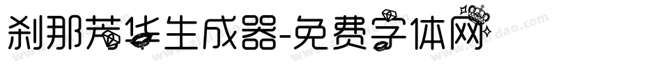 刹那芳华生成器字体转换