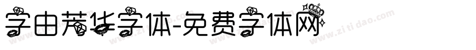 字由芳华字体字体转换