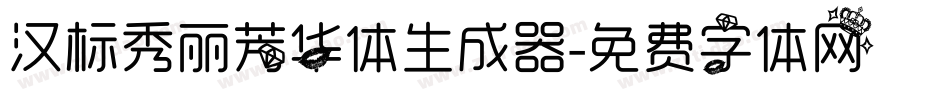 汉标秀丽芳华体生成器字体转换