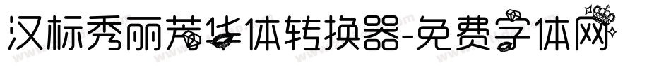 汉标秀丽芳华体转换器字体转换