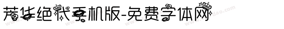 芳华绝代手机版字体转换