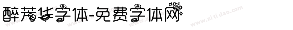 醉芳华字体字体转换