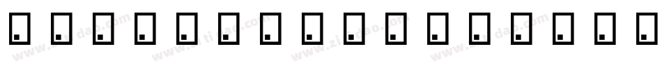 【阿苗】丽粗黑手机版字体转换