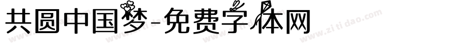 共圆中国梦字体转换