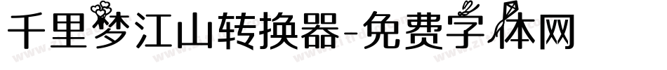 千里梦江山转换器字体转换