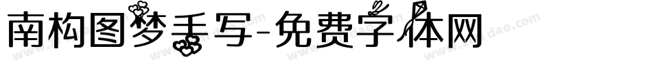 南构图梦手写字体转换
