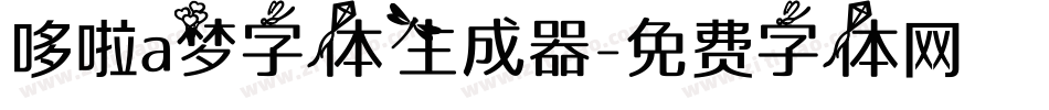 哆啦a梦字体生成器字体转换
