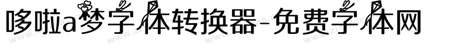 哆啦a梦字体转换器字体转换