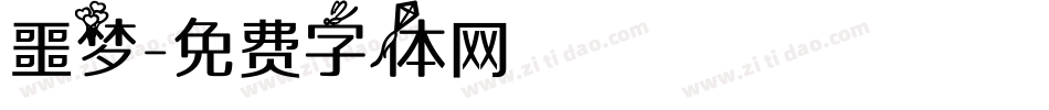 噩梦字体转换