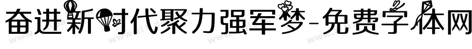 奋进新时代聚力强军梦字体转换