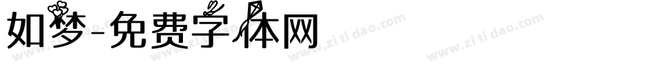 如梦字体转换