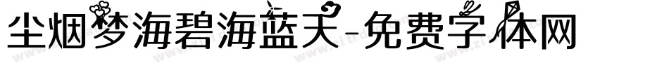 尘烟梦海碧海蓝天字体转换