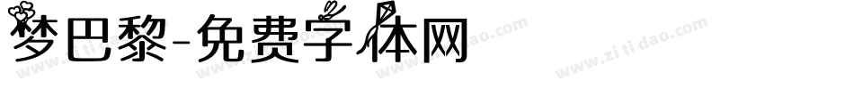 梦巴黎字体转换